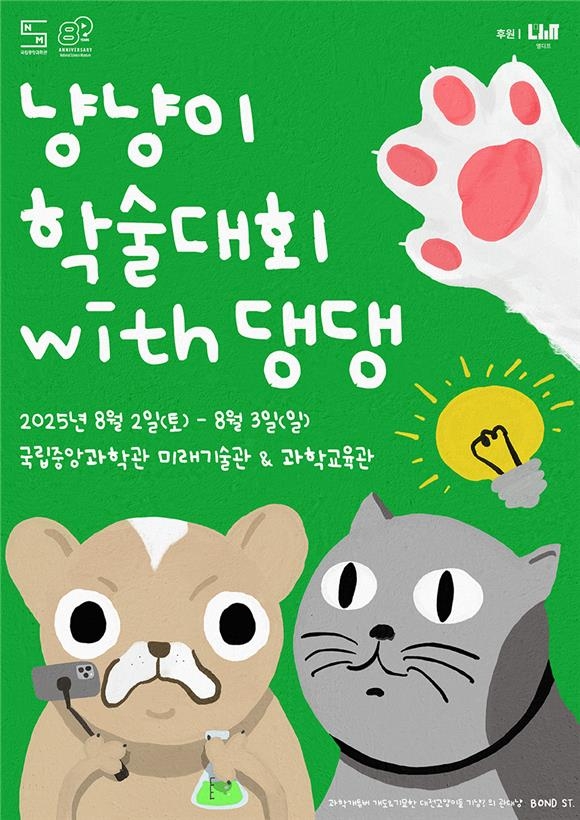 "반려동물 속 과학"…중앙과학관 2~3일 