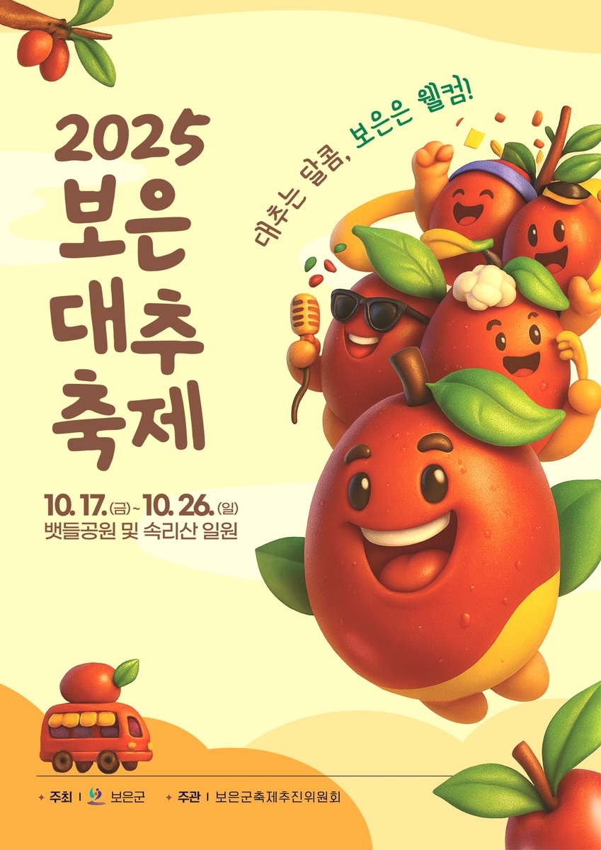 보은군, 올해 대추축제 포스터·슬로건 선정