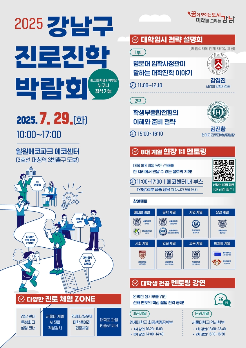 강남구 진로진학박람회 29일 개최…8대 계열 1대1 상…