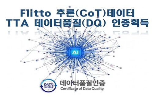 TTA, 플리토 AI 추론 데이터에 첫 데이터 품질 인증