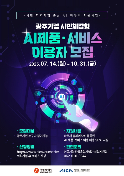 광주시 AI바우처 사업 열흘만에 중단…"무허가 제품 사용"