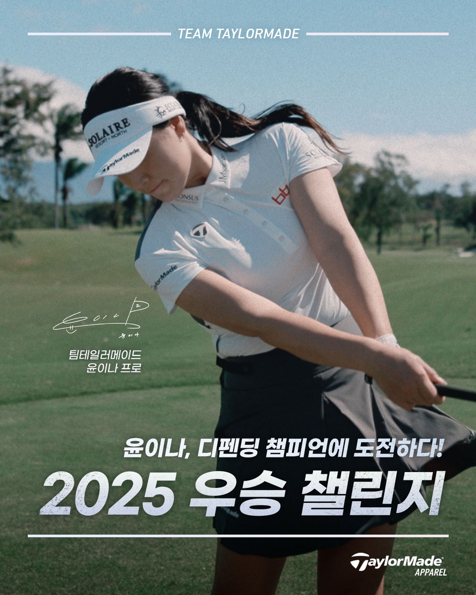 테일러메이드 어패럴, KLPGA 대회 출전 윤이나 응원…