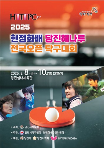 당진서 8∼10일 현정화배 탁구대회