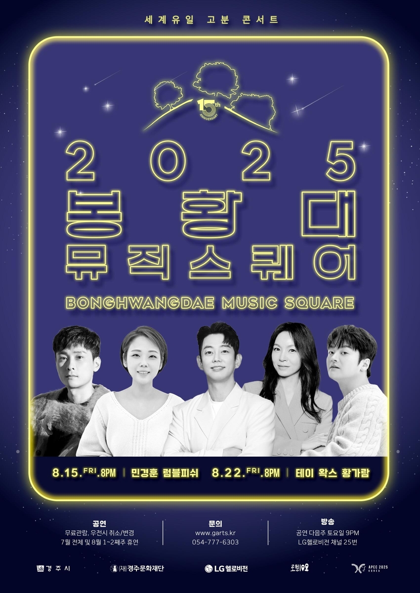 경주 '봉황대 뮤직스퀘어' 15일 공연 재개…황가람 등 출연