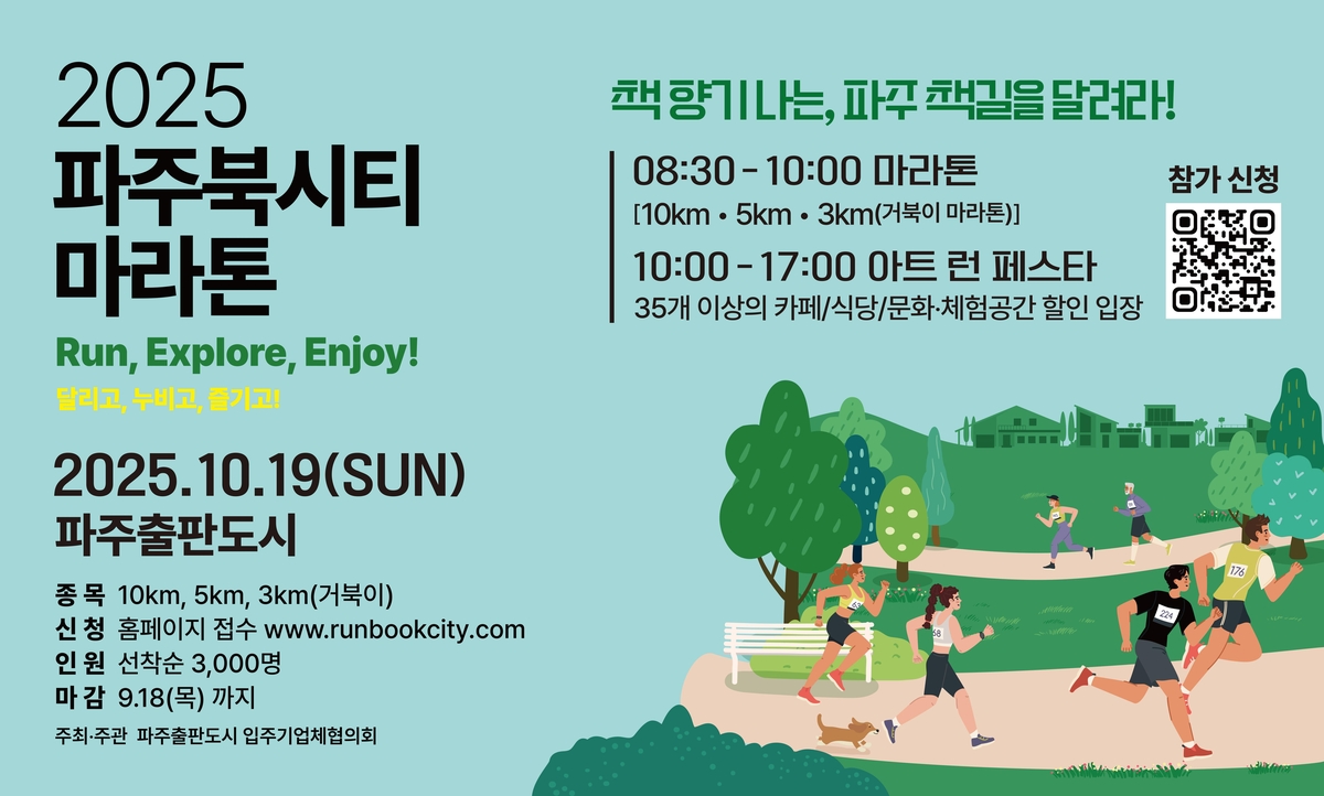 2025 파주북시티 마라톤대회 안내 포스터 이미지.