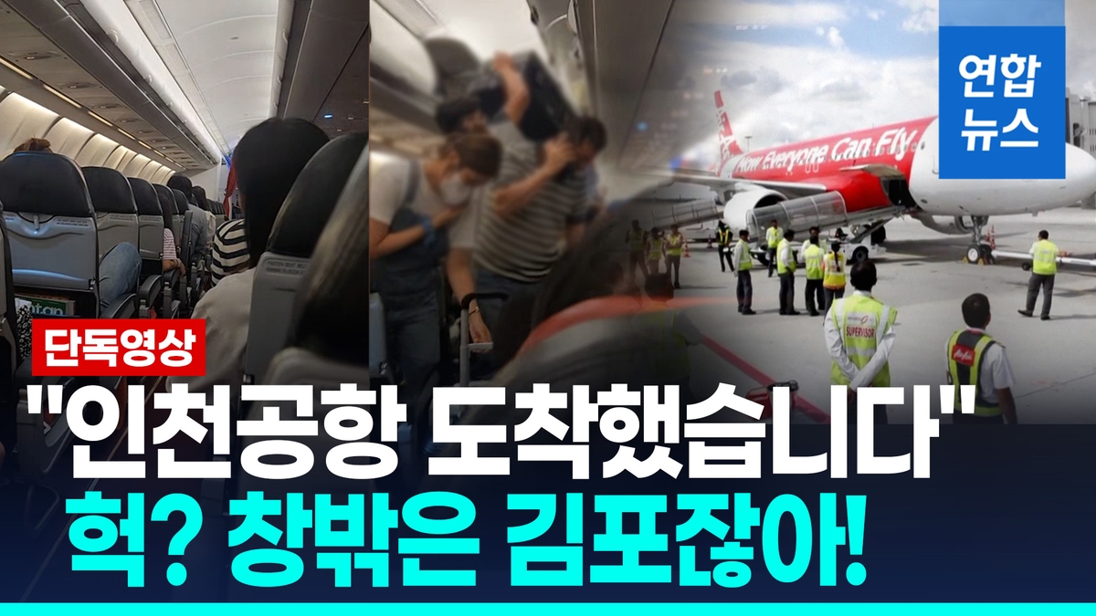 [영상] 인천공항 착륙했다더니 창밖은 김포…승무원도 놀라 
