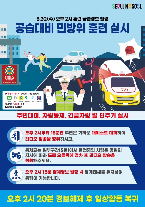 "20일 오후 2시 사이렌 울리면 대피"…서울 전역 민방위훈련