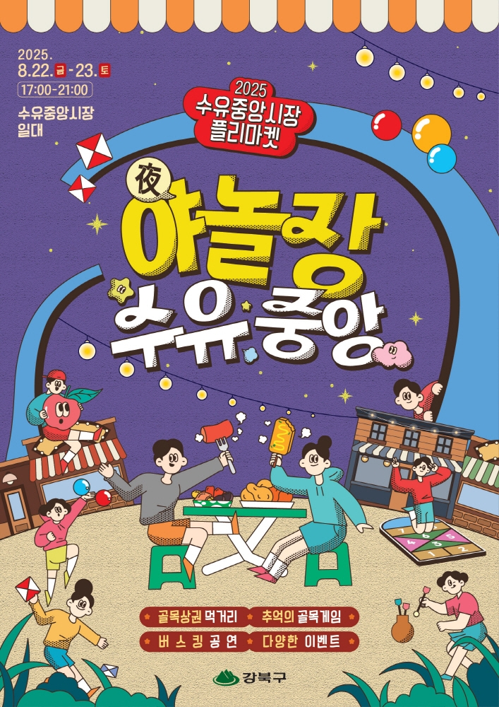 전통시장과 골목놀이가 만났다…강북구 