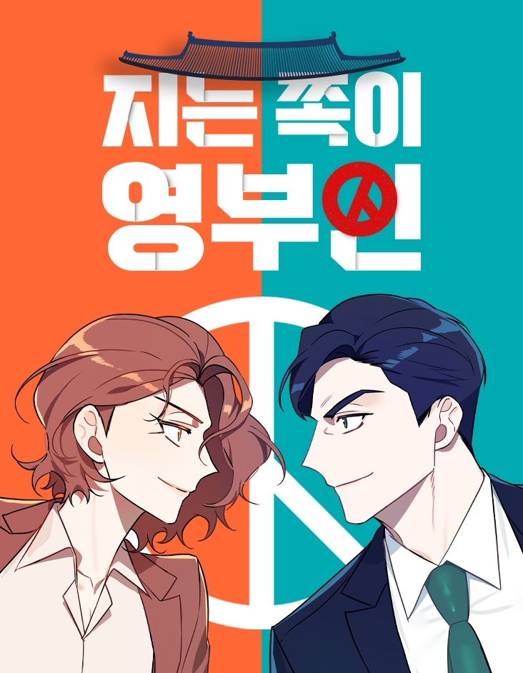정치 로맨스 웹툰 '지는 쪽이 영부인' 드라마로 만든다
