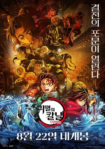 日경찰, 영화관서 '귀멸의 칼날' 촬영한 20대 한국인 체포