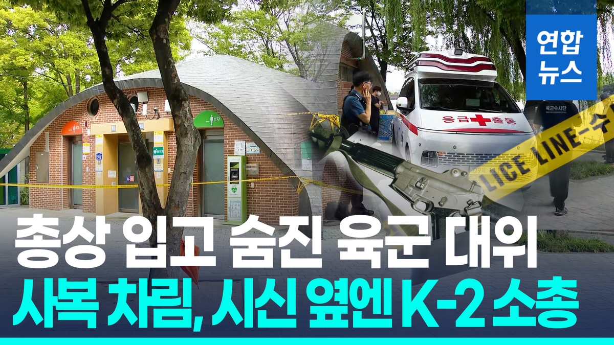 [영상] 총상 입고 숨진 육군 대위 대구 도심서 발견