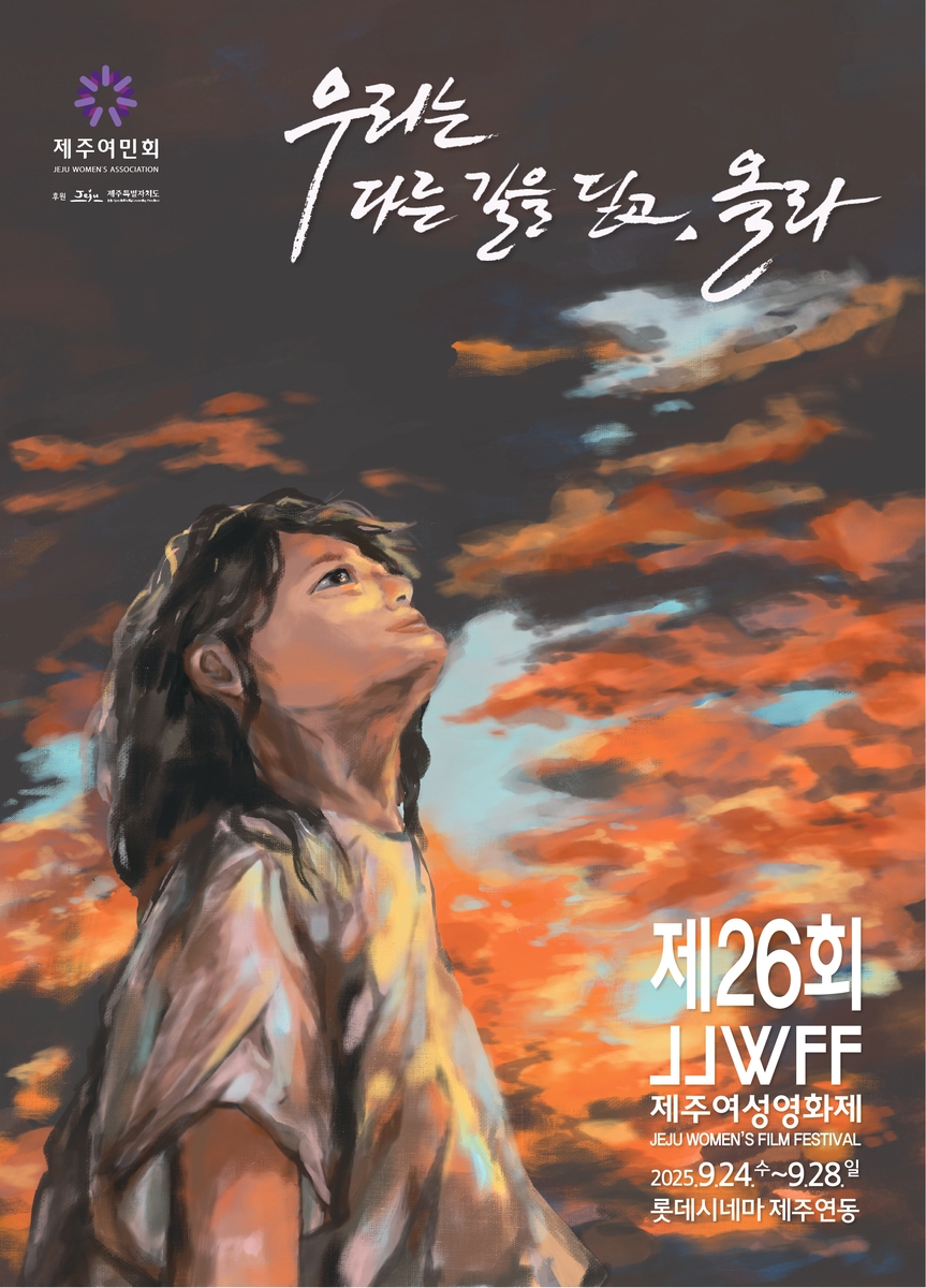 제26회 제주여성영화제 24일 개막…닷새간 39편 상영