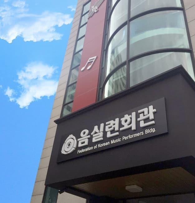 한국음악실연자연합회