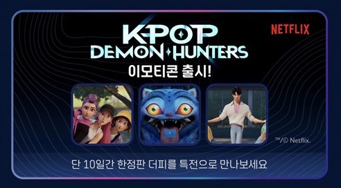 루미·더피를 카톡에서…카카오, 케데헌 이모티콘 출시