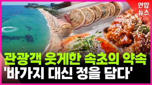 [영상] "바가지 논란 있었지만…" 관광객 웃게 한 '속초의 약속'
