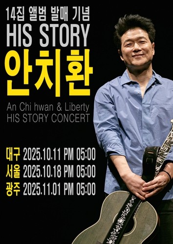 안치환 14집 발매 기념 콘서트 포스터