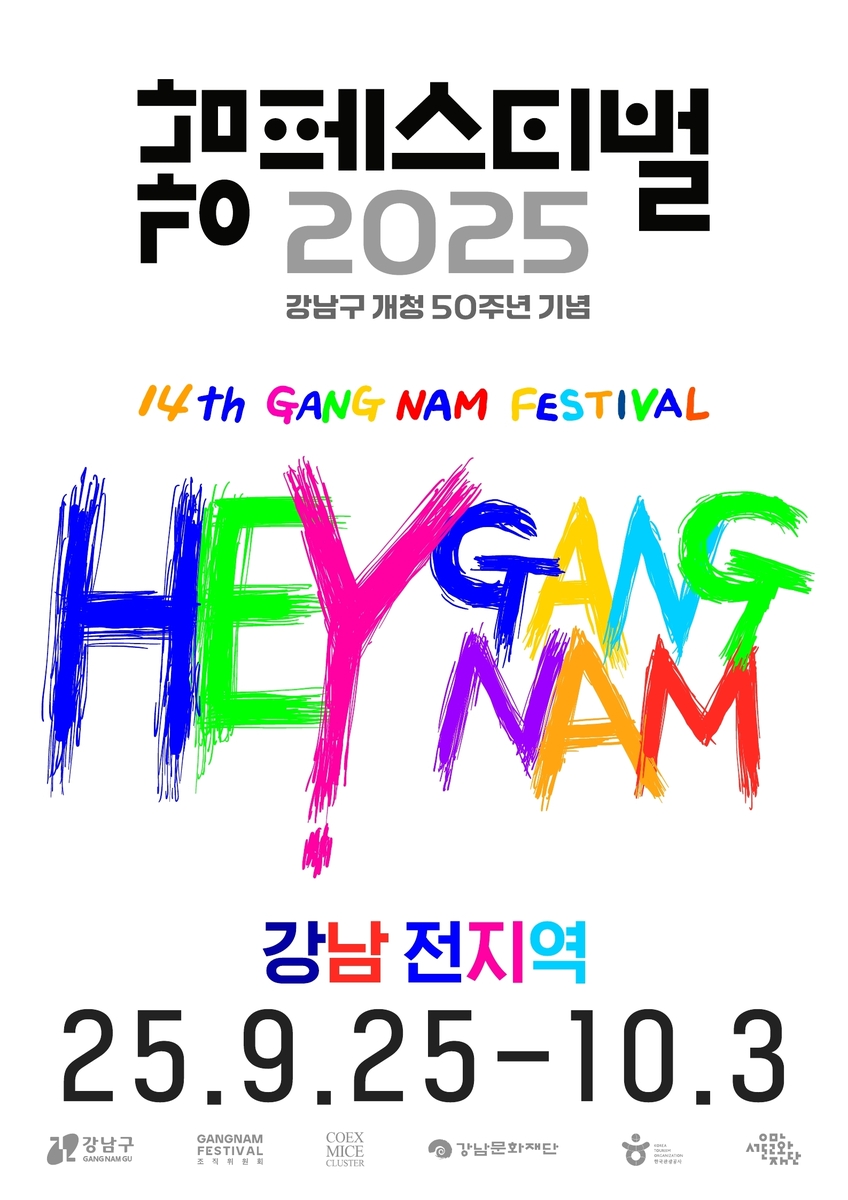 2025 강남페스티벌