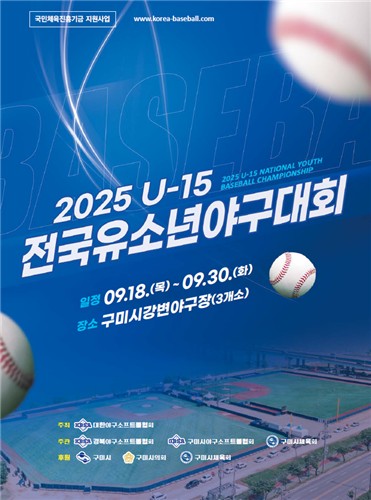 [구미소식] U-15 전국 유소년 야구대회 18일 개최