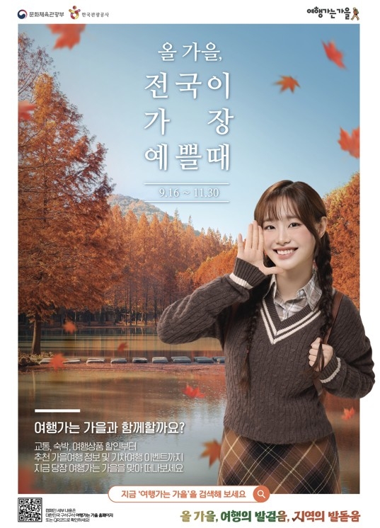 범국민 여행캠페인 '여행가는 가을'