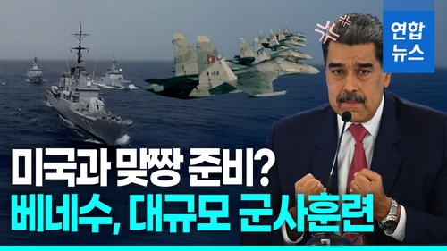 [영상] 트럼프 보란 듯…베네수엘라, 카리브해서 대규모 군사훈련