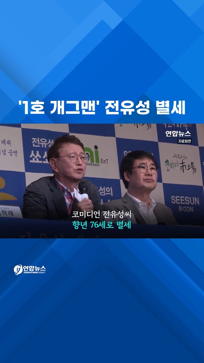 [쇼츠] '1호 개그맨' 전유성 별세