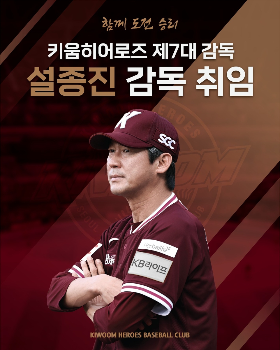 키움 7대 감독으로 선임된 설종진 신임 감독