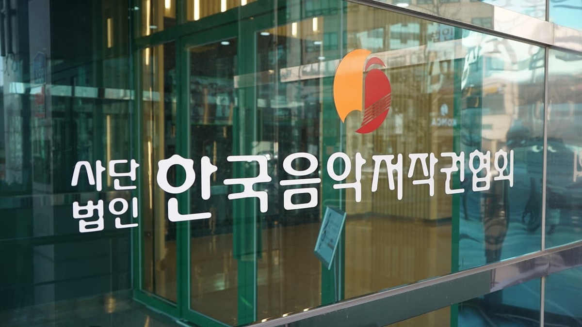 음악저작권협회 고위직원 비위 사과…철저히 바로잡을것