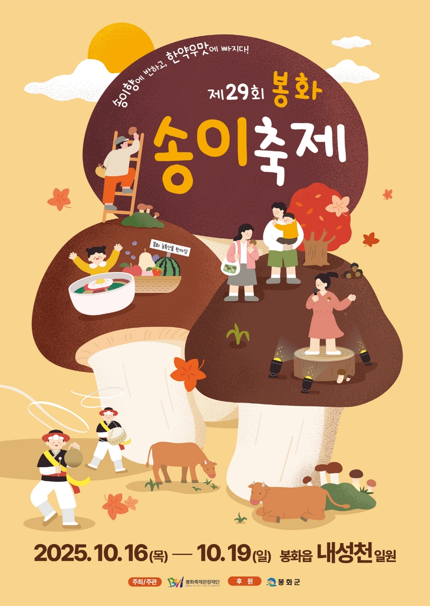 봉화송이축제