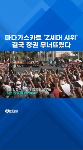  마다가스카르 'Z세대 시위'…결국 정권 무너뜨렸다