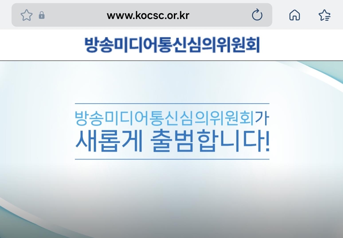 도박·성범죄 심의 밀린다…방미통심위 업무 과부하