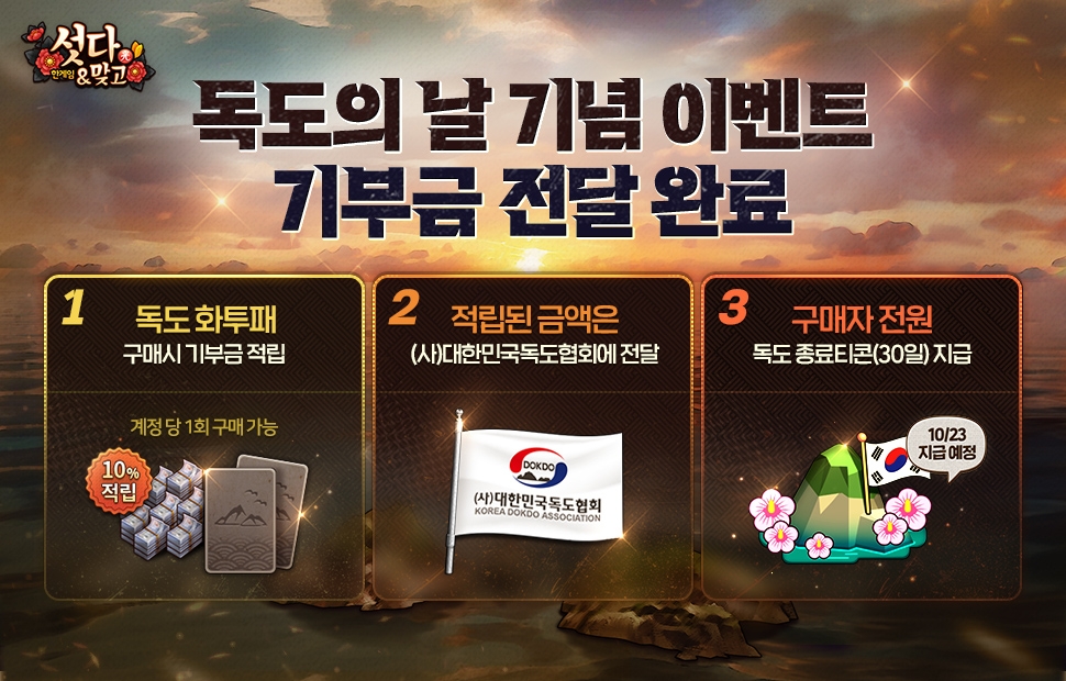 게임업계 독도의 날 기부