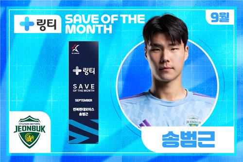 K리그 9월 '이달의 세이브' 수상자 송범근.