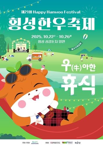 2025 횡성한우축제 포스터