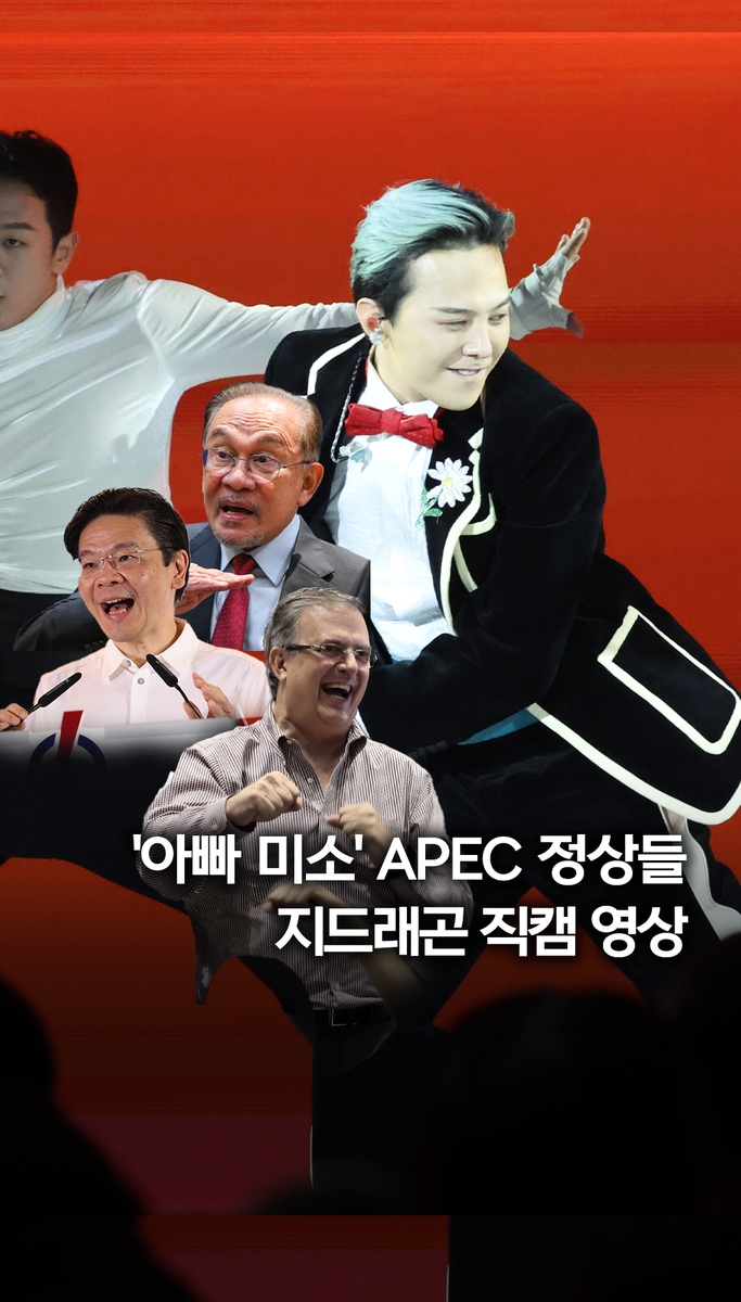 [쇼츠] K팝 왕이 당신?…APEC 정상들 지드래곤 '직캠'
