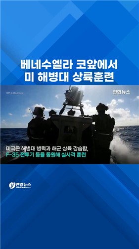  미 해병대, 베네수 코앞에서 상륙 훈련