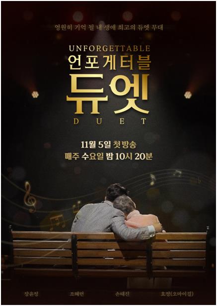 [방송소식] 치매 환자 위해 노래…MBN '언포게터블 듀엣' 오늘 첫 방송