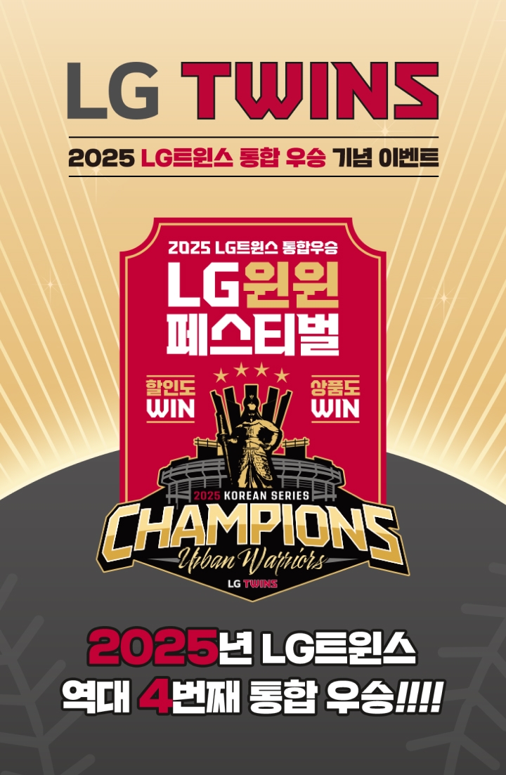 LG생활건강, LG트윈스 4번째 통합우승 기념 프로모션