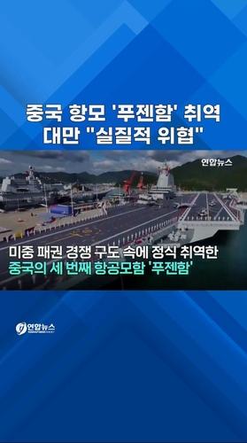  중국 세 번째 항모 푸젠함 취역…대만 "실질적 위협"