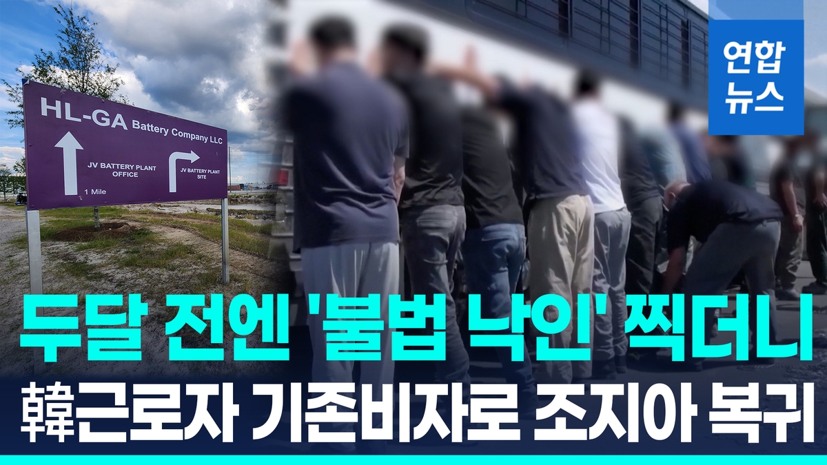 [영상] 구금 한국 근로자, 기존 비자로 조지아 복귀…기술인재 급했나? - 2