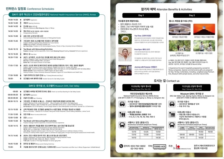 제1회 글로벌 시니어 웰니스 콘퍼런스 안내문