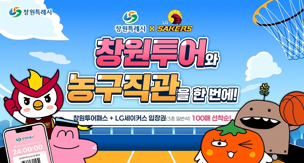 창원투어와 농구직관을 한 번에!