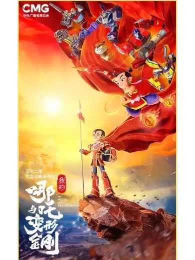 '나의 나타와 트랜스포머' 포스터