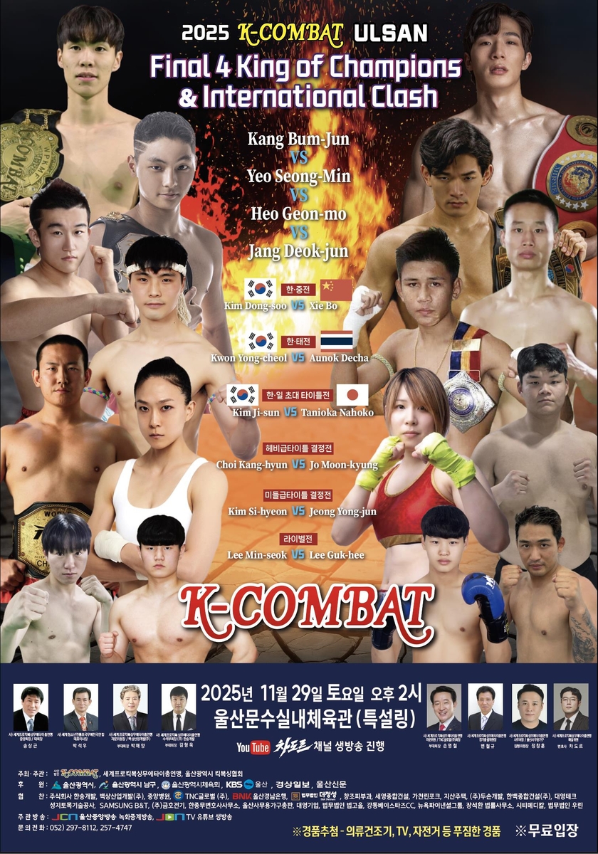 '2025 K-COMBAT 울산 챔피언십' 포스터