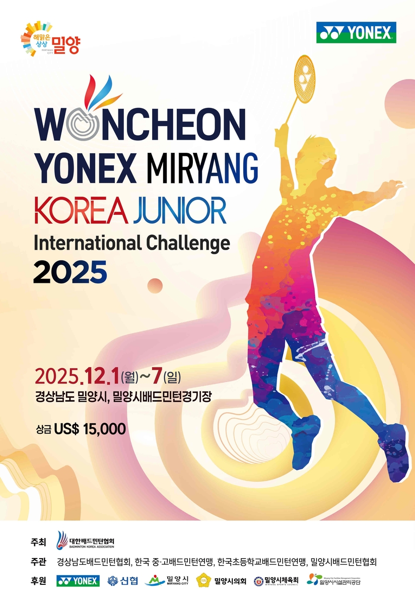 '2025 원천 요넥스 밀양 코리아주니어 국제챌린지배드민턴선수권대회' 포스터