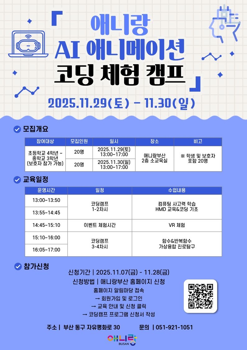 [부산소식] 29∼30일 AI 애니메이션 코딩 체험 캠프