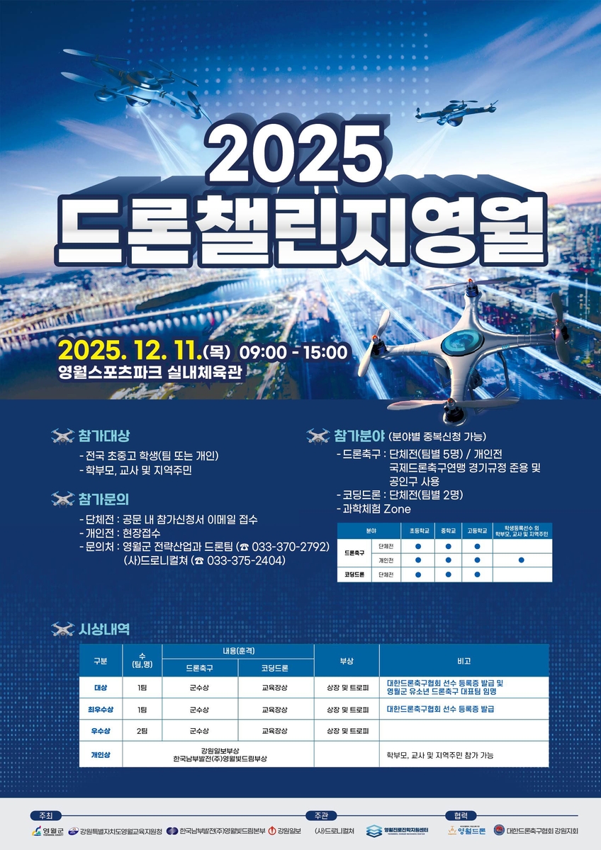 '2025 드론 챌린지 영월' 11일 개최…드론축구·코딩 경기