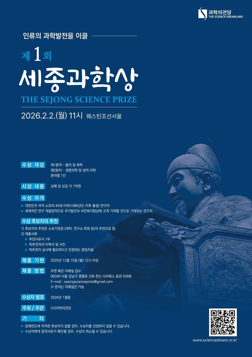 제1회 세종과학상 ⓒ과학의전당 제공