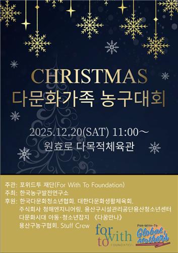 한국농구발전연구소, 크리스마스 맞이해 다문화 농구 행사 개최