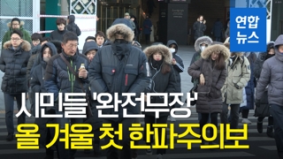 [영상] 올겨울 첫 한파주의보에 시민들 '완전무장'