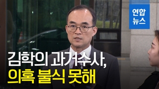 [영상] 문무일 "김학의 과거수사, 의혹 불식 못해…최선 다할 것"